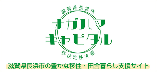 移住定住支援ポータルサイト「ナガハマキャピタル」